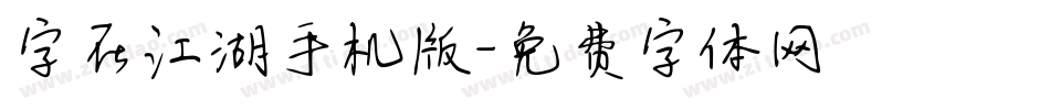 字在江湖手机版字体转换