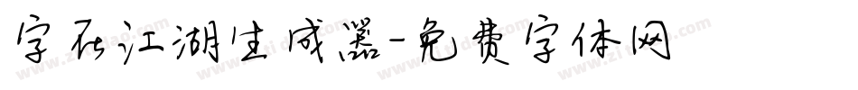字在江湖生成器字体转换