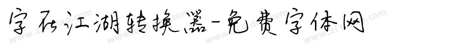 字在江湖转换器字体转换
