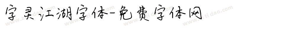 字灵江湖字体字体转换