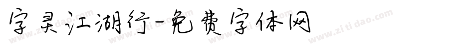 字灵江湖行字体转换