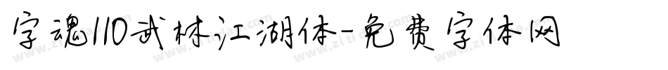 字魂110武林江湖体字体转换