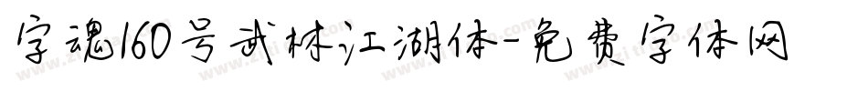 字魂160号武林江湖体字体转换