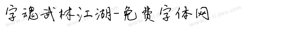 字魂武林江湖字体转换