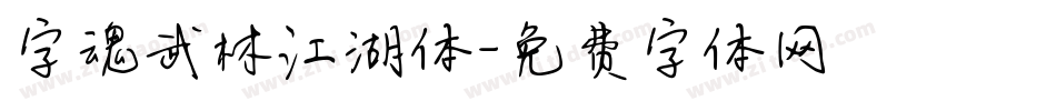字魂武林江湖体字体转换