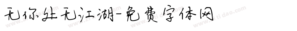 无你处无江湖字体转换