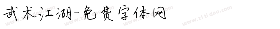 武术江湖字体转换