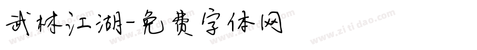 武林江湖字体转换