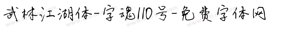 武林江湖体-字魂110号字体转换