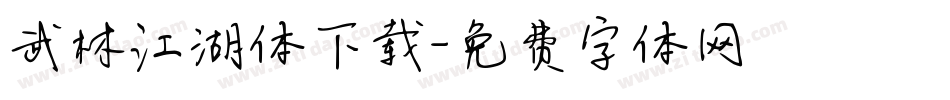 武林江湖体下载字体转换