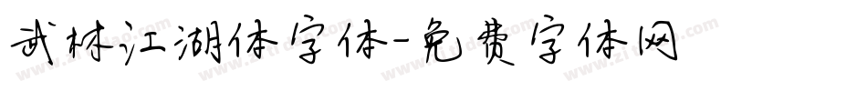 武林江湖体字体字体转换