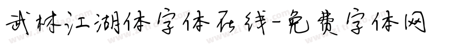 武林江湖体字体在线字体转换