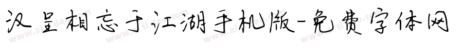 汉呈相忘于江湖手机版字体转换