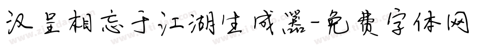 汉呈相忘于江湖生成器字体转换