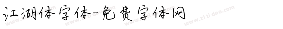 江湖体字体字体转换