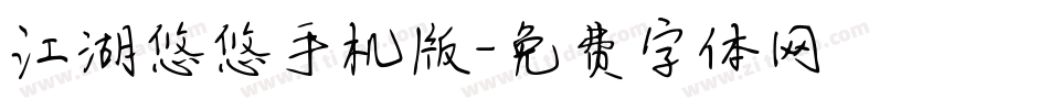 江湖悠悠手机版字体转换