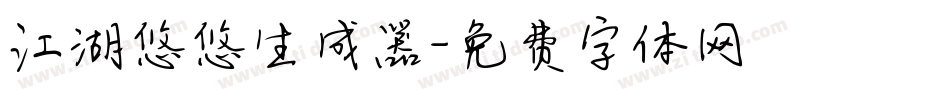 江湖悠悠生成器字体转换
