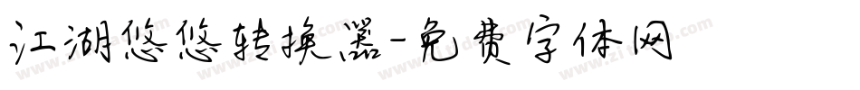 江湖悠悠转换器字体转换