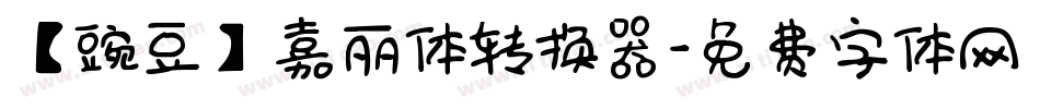 【豌豆】嘉丽体转换器字体转换