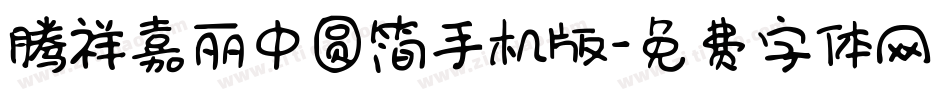腾祥嘉丽中圆简手机版字体转换
