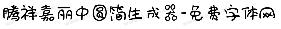 腾祥嘉丽中圆简生成器字体转换
