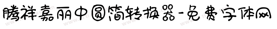 腾祥嘉丽中圆简转换器字体转换