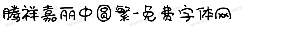 腾祥嘉丽中圆繁字体转换