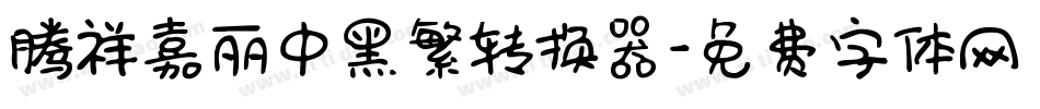 腾祥嘉丽中黑繁转换器字体转换