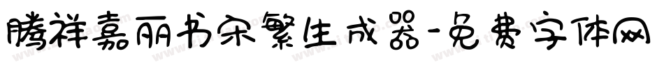 腾祥嘉丽书宋繁生成器字体转换