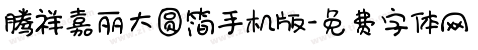 腾祥嘉丽大圆简手机版字体转换