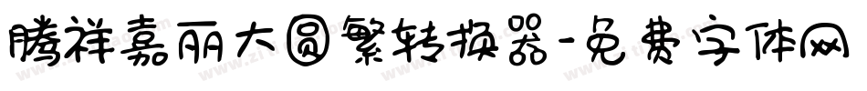 腾祥嘉丽大圆繁转换器字体转换