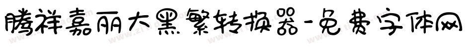 腾祥嘉丽大黑繁转换器字体转换
