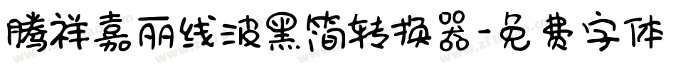 腾祥嘉丽线波黑简转换器字体转换