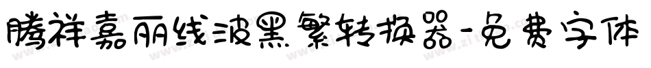 腾祥嘉丽线波黑繁转换器字体转换