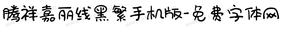腾祥嘉丽线黑繁手机版字体转换