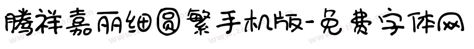 腾祥嘉丽细圆繁手机版字体转换