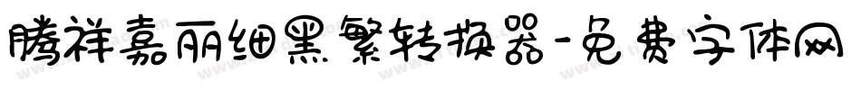腾祥嘉丽细黑繁转换器字体转换