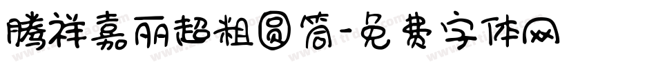 腾祥嘉丽超粗圆筒字体转换