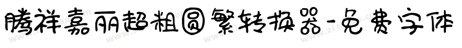腾祥嘉丽超粗圆繁转换器字体转换