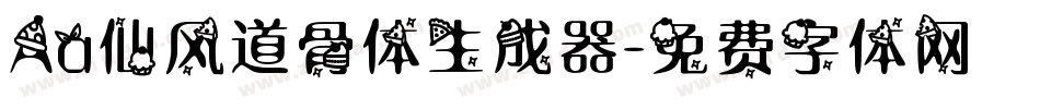 Aa仙风道骨体生成器字体转换