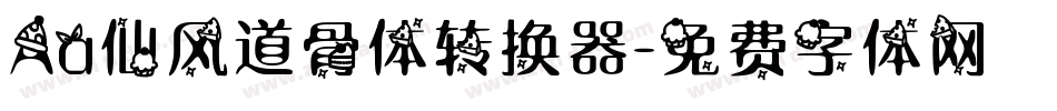 Aa仙风道骨体转换器字体转换