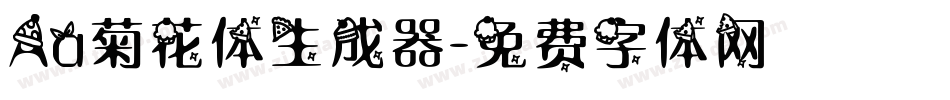 Aa菊花体生成器字体转换