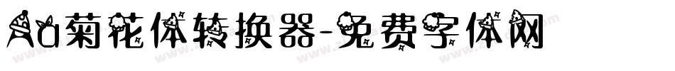 Aa菊花体转换器字体转换