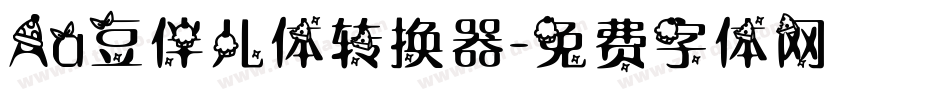 Aa豆伴儿体转换器字体转换