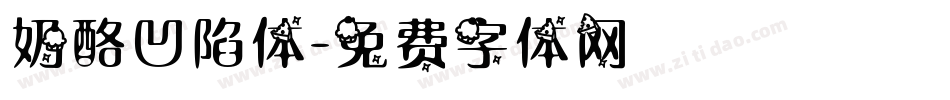 奶酪凹陷体字体转换