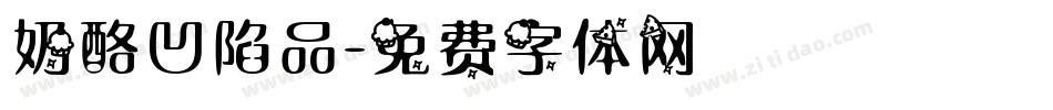 奶酪凹陷品字体转换