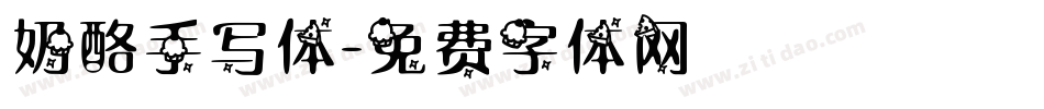 奶酪手写体字体转换