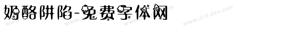 奶酪阱陷字体转换