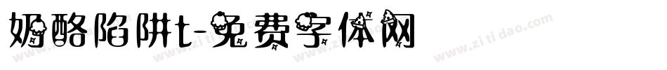 奶酪陷阱t字体转换
