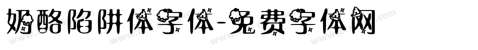 奶酪陷阱体字体字体转换
